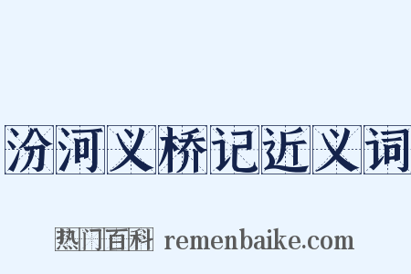 汾河义桥记近义词是什么意思的图片